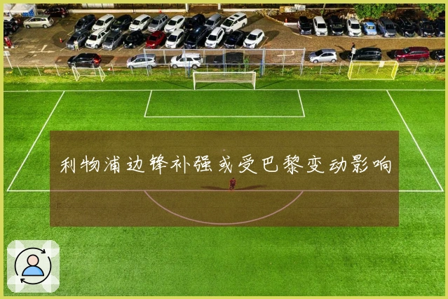 利物浦边锋补强或受巴黎变动影响