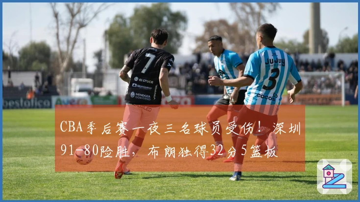 CBA季后赛一夜三名球员受伤！深圳91-80险胜，布朗独得32分5篮板